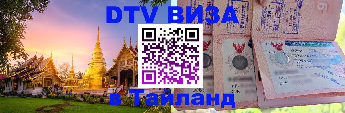 Visa в Таиланд 